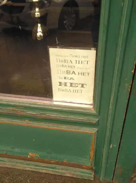 Пива нет на двери