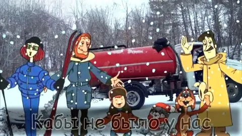 Кабы не было зимы с сюрпризом