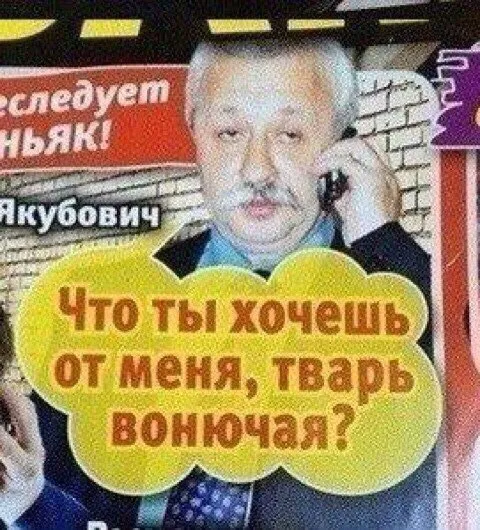 Что ты хочешь от меня, тварь