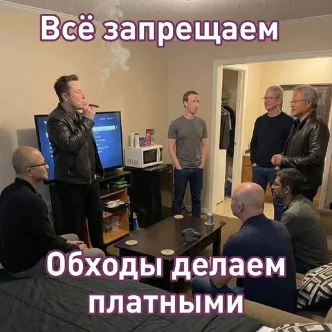 Все запрещаем, обходы платными