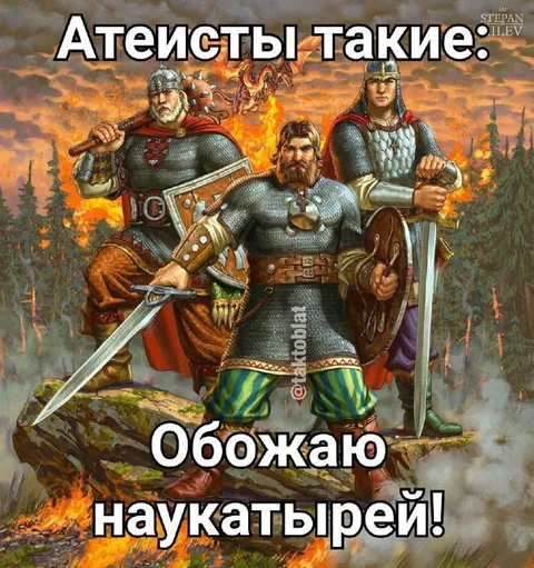 Атеисты обожают наукатырей