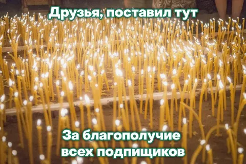 Свечи за подписчиков