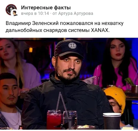 Зеленский просит снаряды Xanax