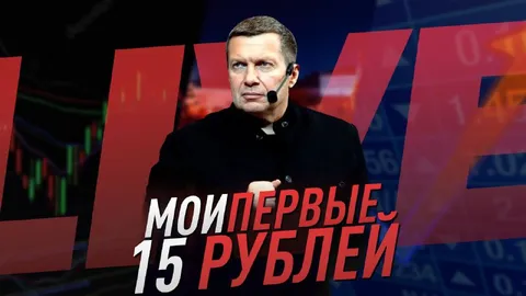 Мои первые 15 рублей
