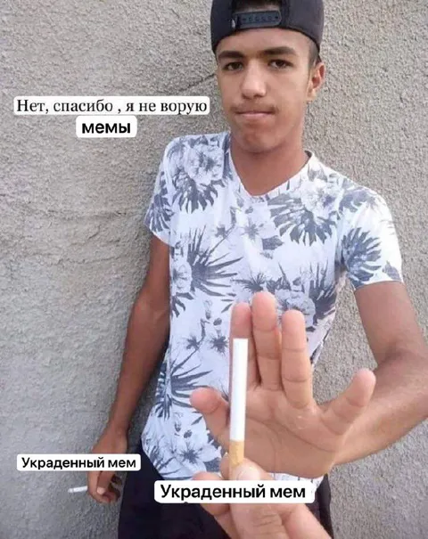 Я не ворую мемы