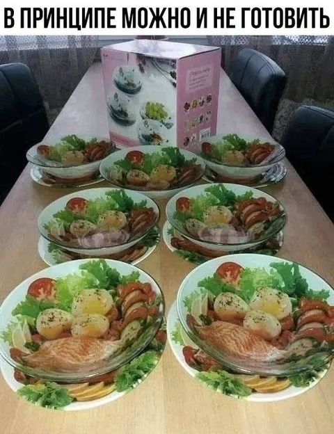 Можно и не готовить