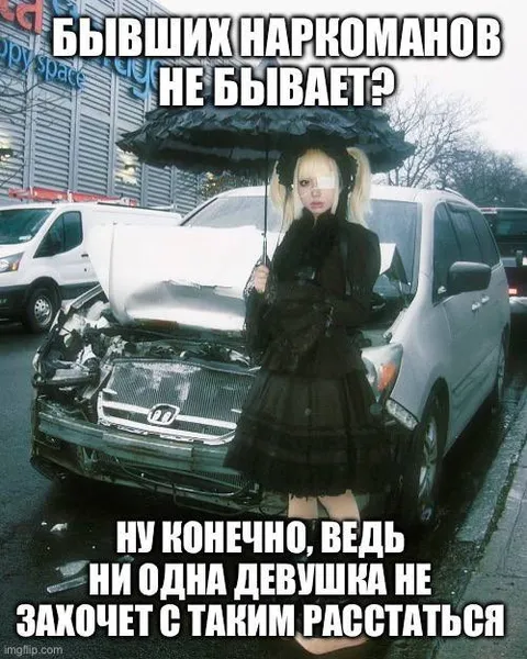 Бывших наркоманов не бывает