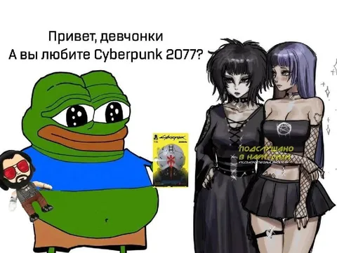Пепе и готичные фанатки Cyberpunk 2077