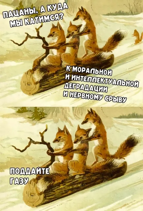 К моральной деградации и нервному срыву