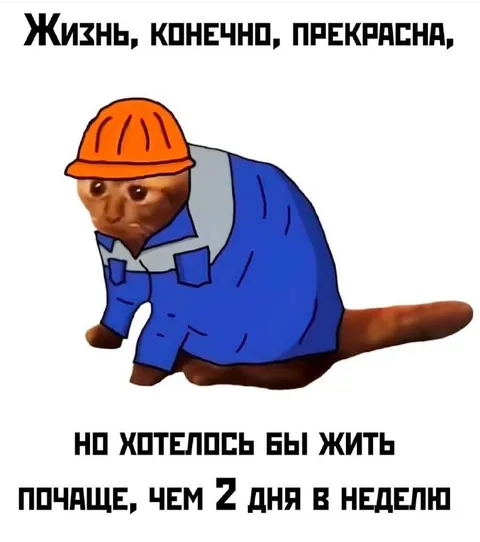 Жизнь прекрасна, но работать тяжело