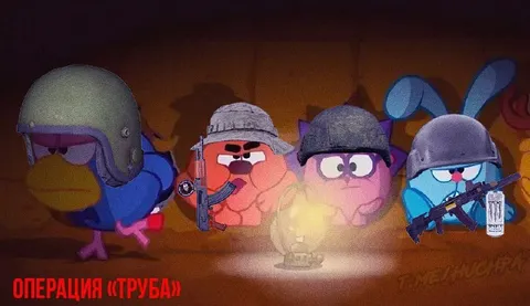Операция «Труба»