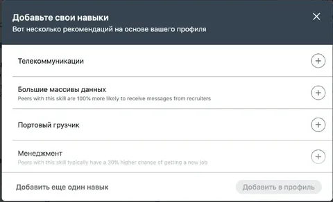 Линкедин предлагает странные навыки