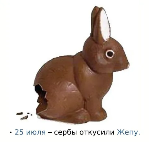 Сербы откусили Жепу
