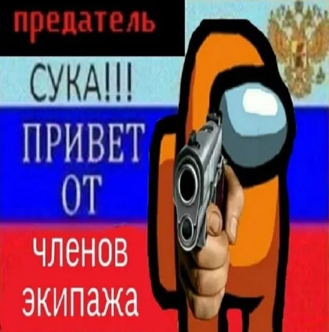 Предатель из экипажа