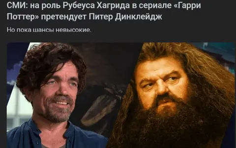 Питер Динклэйдж на роль Хагрида