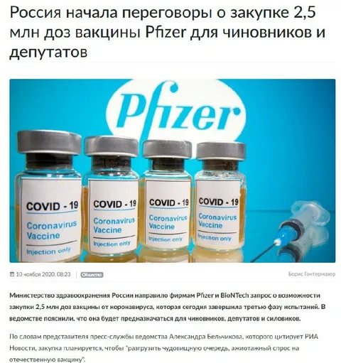 Вакцина Pfizer для чиновников
