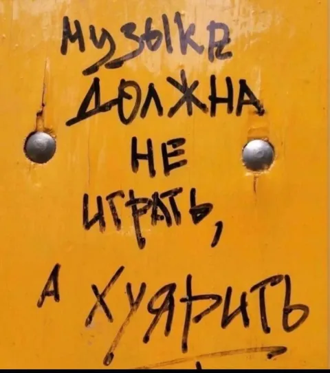 Музыка должна хуярить