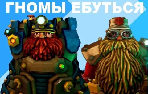 Гномы ебутся
