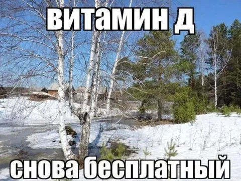 Витамин D снова бесплатный