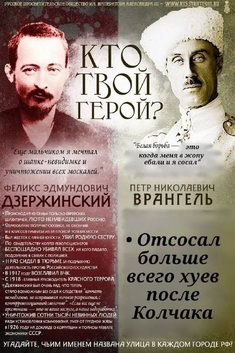 Кто твой герой? Дзержинский или Врангель