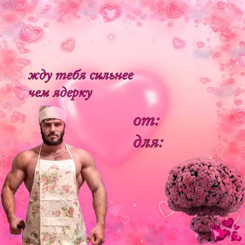 Жду тебя сильнее чем ядерку