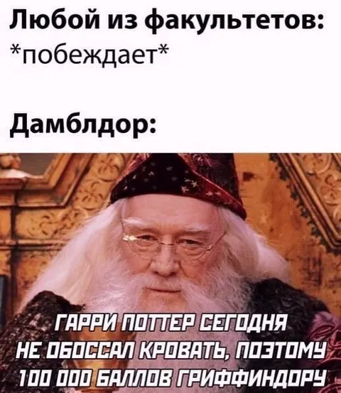 Дамблдор награждает за сухую кровать