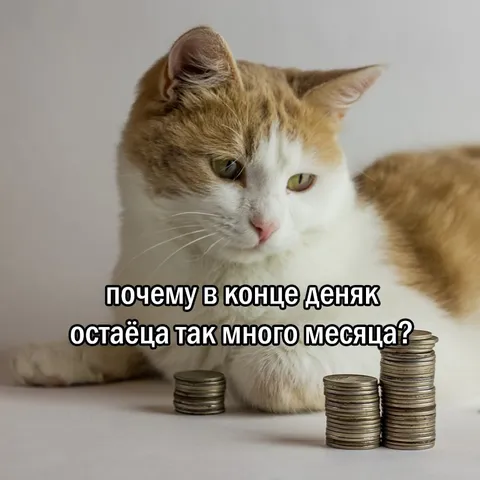 Почему в конце денег так мало