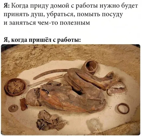 Когда пришёл с работы