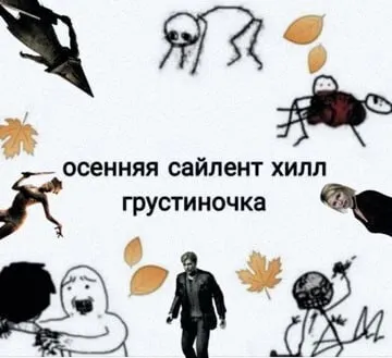 Осенняя сайлент хилл грустиночка