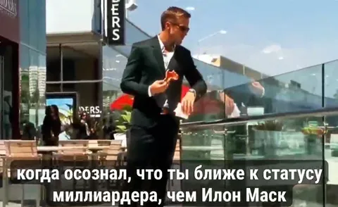 Ближе к миллиардеру, чем Илон Маск
