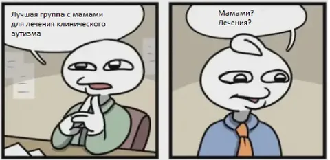 Группа с мамами для лечения аутизма