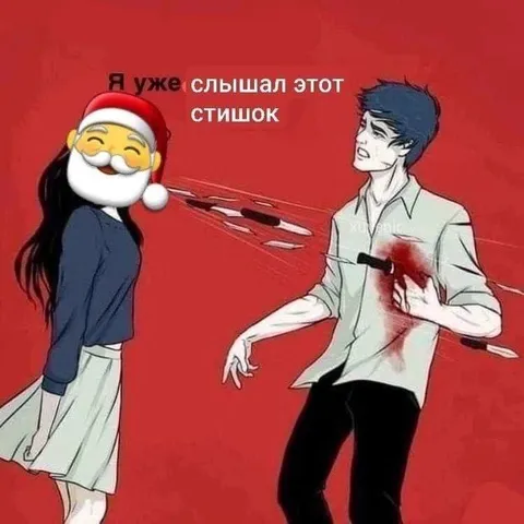 Я уже слышал этот стишок