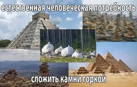Естественная потребность складывать камни