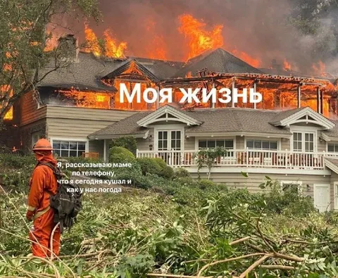 Моя жизнь горит