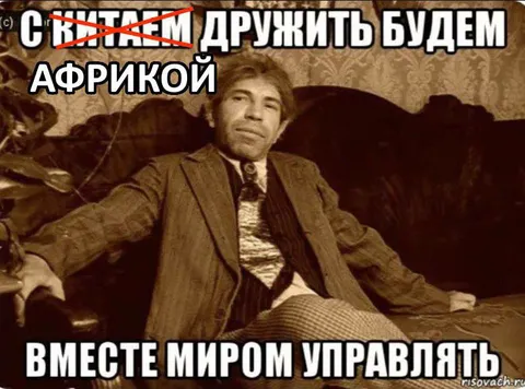 С Африкой дружить будем