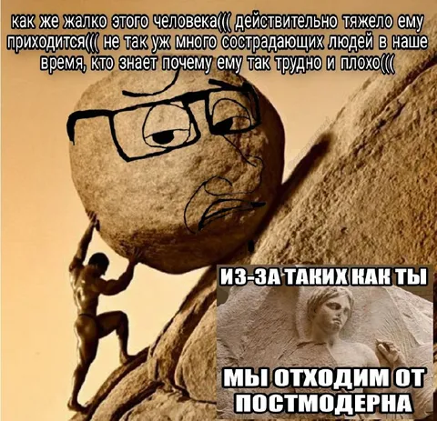 Сизиф и постмодерн