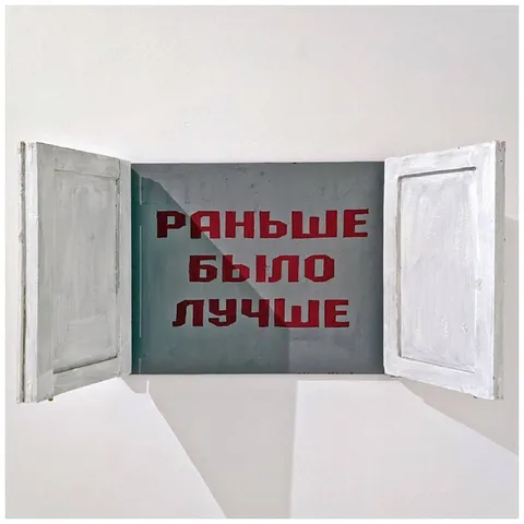 Раньше было лучше