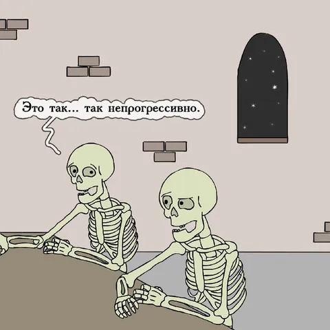 Так непрогрессивно