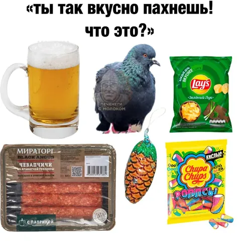 Ты так вкусно пахнешь
