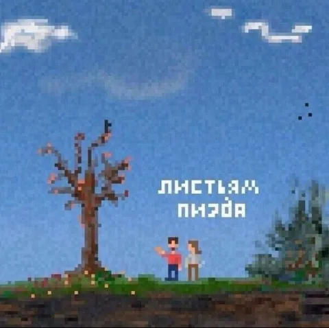 Листьям пиздьа