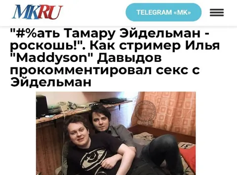 Мэддисон о сексе с Эйдельман