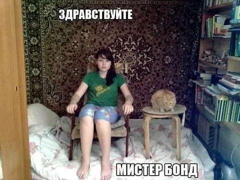 Здравствуйте, мистер Бонд