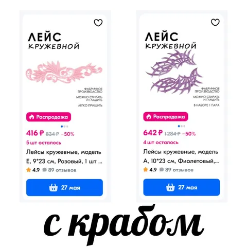 Лейсы с краболом