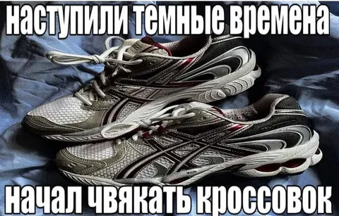 Тёмные времена и кроссовки