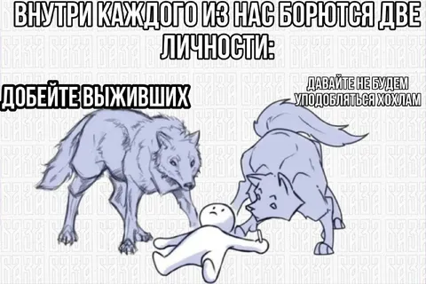 Две личности внутри каждого