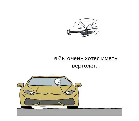 Когда хочешь иметь вертолёт