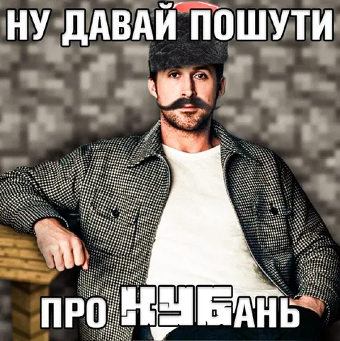 Ну давай пошути про жубань