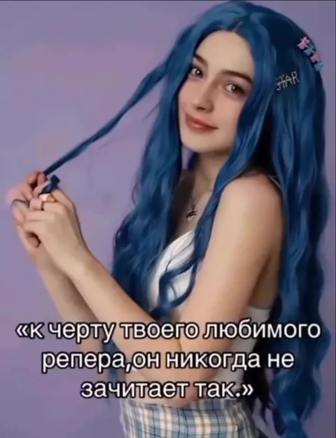 Когда рэпер читает не так