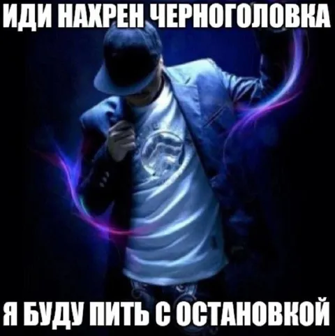 Иди нахрен Черноголовка