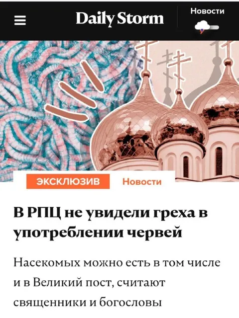 Черви во время Великого поста